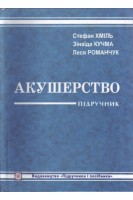 Акушерство. Підручник (БУ). Хміль С.В.