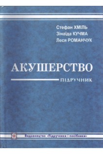 Акушерство. Підручник (БУ). Хміль С.В.