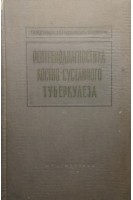 Рентгенодиагностика костно-суставного туберкулеза (БУ). Зедгенидзе Г.А.
