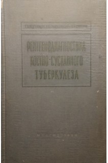 Рентгенодиагностика костно-суставного туберкулеза (БУ). Зедгенидзе Г.А.