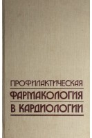 Профилактическая фармакология в кардиологии (БУ). Метелица В.И.