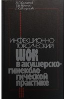 Инфекционно-токсический шок в акушерско-гинекологической практике (БУ). Сольский Я.П.