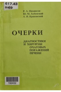 Очерки диагностики и хирургии очаговых поражений печени (БУ). Нихинсон Р.А. Лубенский Ю.М. Краковский А.И.