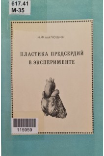 Пластика предсердий в эксперименте (БУ). Матюшин И.Ф.