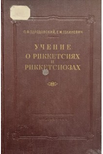 Учение о риккетсиях и риккетсиозах (БУ). Здродовский П.Ф. Голиневич Е.М.