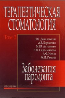 Терапевтическая стоматология: В 4-х т.Т.3. Заболевания пародонта.. Данилевский Н.Ф. Борисенко А.В. Антоненко М.Ю.