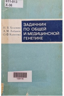 Задачник по общей и медицинской генетике (БУ). Хелевин Н.В.