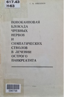 Новокаиновая блокада чревных нервов и симпатических стволов в лечении острого панкреатита (БУ). Николаев Г.М.