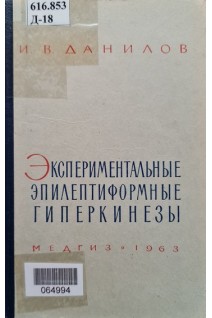 Экспериментальные эпилептиформные гиперкинезы (БУ). Данилов И.В.