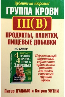 Группа крови III (В): продукты напитки пищевые добавки. Питер Д’Адамо Кэтрин Уитни