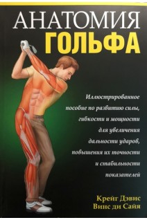 Анатомия гольфа. Крейг Дэвис Винс ди Сайя