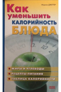 Как уменьшить калорийность блюда. Марион Джеттер