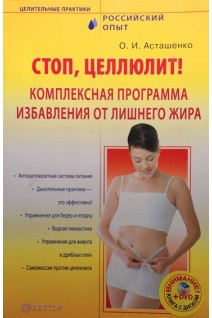 Стоп целлюлит! Комплексная программа избавления от лишнего жира. Асташенко О.
