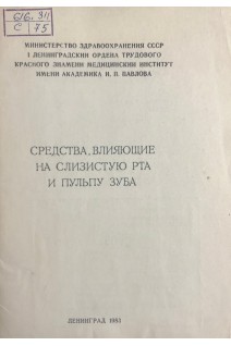 Средства влияющие на слизистую рта и пульпу зуба (БУ). Андреев Б.В. Букреева Н.М.