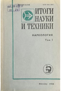 Итоги науки и техники. Наркология Том 1 (БУ). Успенский А.Е.
