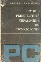 Краткий рецептурный справочник по стоматологии (БУ). Рощина П.И. Базарнова С.М.