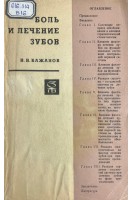 Боль и лечение зубов (БУ). Бажанов Н.Н.