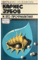 Кариес зубов и его профилактика (БУ). Пушенко А.И. Зелинская Н.А.