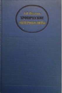 Хронические энтероколиты (БУ). Фролькис А.В.