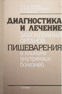 Диагностика и лечение заболеваний органов пищеварения в клинике внутренних болезней (БУ). Дейнеко Н.Ф.