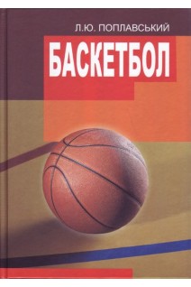 Баскетбол. Поплавський Л.Ю.