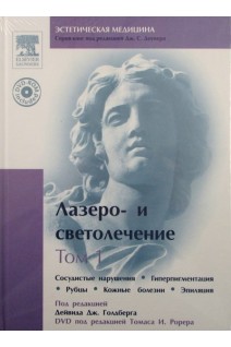 Лазеро- и светолечение. Т.1. Сосудистые нарушения. Гиперпигментации. Дейвид Дж. Голдберг Томас И. Доувер