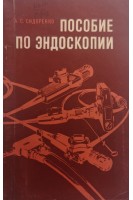 Пособие по эндоскопии (БУ). Сидоренко А.С.