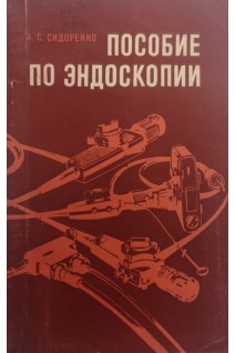 Пособие по эндоскопии (БУ). Сидоренко А.С.