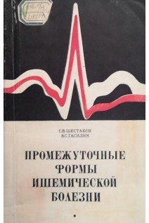 Промежуточные формы ишемической болезни (БУ). Шестаков С.В.