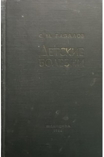 Детские болезни (БУ). Гавалов С.М.