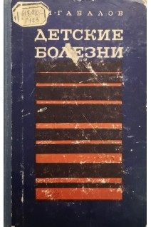 Детские болезни (БУ). Гавалов С.М.