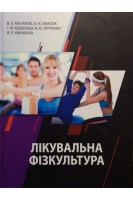 Лікувальна фізкультура. Малахов В.О. Хвисюк О.М. Кошелєва Г.М.