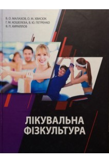 Лікувальна фізкультура. Малахов В.О. Хвисюк О.М. Кошелєва Г.М.