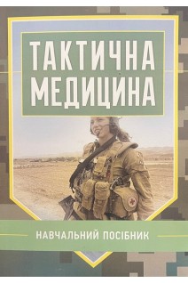 Тактична медицина. Навчальний посібник. Шищук В.Д. Редько С.І. Ляпа М.М.