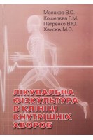 Лікувальна фізкультура в клініці внутрішніх хвороб. Малахов В.О. Кошелєва Г.М. Петренко В.Ю.
