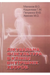 Лікувальна фізкультура в клініці внутрішніх хвороб. Малахов В.О. Кошелєва Г.М. Петренко В.Ю.