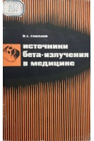 Источники бета-излучения в медицине (БУ). Соколов В.А.