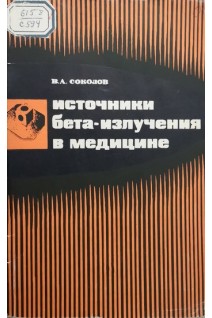 Источники бета-излучения в медицине (БУ). Соколов В.А.