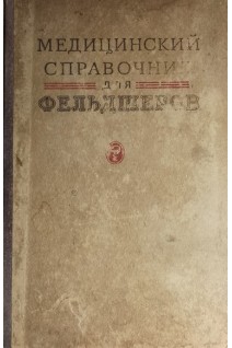 Медицинский справочник для фельдшеров (БУ). Колесников Н.В.