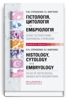 Гістологія цитологія та ембріологія: атлас гістологічних зображень з описами (двомовне укр.-англ. видання). Степаненко О.Ю. Мар’яненко О.Ю.