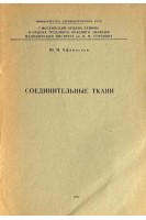 Соединительные ткани (БУ). Афанасьев Ю.И.