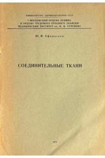 Соединительные ткани (БУ). Афанасьев Ю.И.