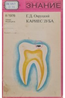 Кариес зуба (БУ). Овруцкий Г.Д.