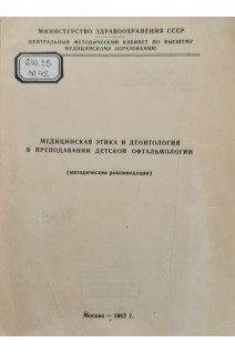 Медицинская этика и деонтология в преподавании детской офтальмологии (БУ). Ковалевский Е.И.