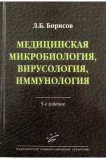 Медицинская микробиология вирусология иммунология 5-е изд.. Борисов Л.Б.