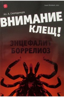 Внимание - клещ. Энцефалит бореллиоз. Смородинцев А.А.