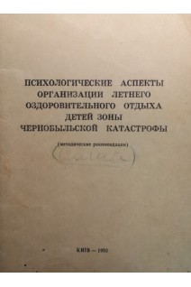Психологические аспекты организации летнего оздоровительного отдыха детей зоны Чернобыльской кастрофы БУ). Борышевский М.И.