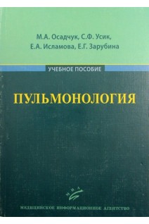 Пульмонология: Учебное пособие. Осадчук М.А. Усик С.Ф. Исламова Е.А.