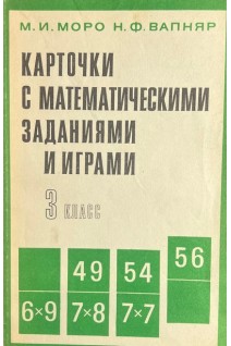 Карточки с математическими заданиями и играми. 3 класс (БУ). Моро М.И.