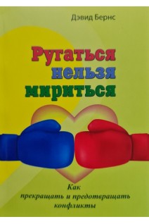 Ругаться нельзя мириться. Как прекращать и предотвращать конфликты. Дэвид Бернс